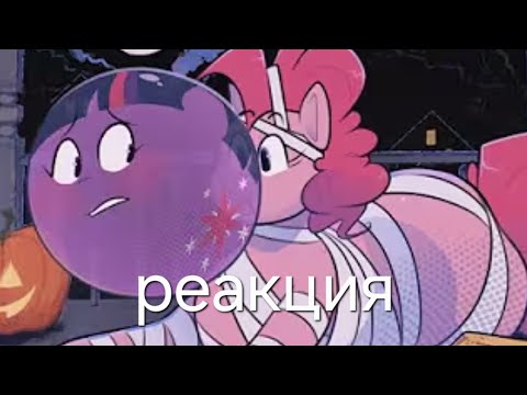 Видео: Реакция на комикс по май литол пони . Жвачка твайлайлайт спаркл .хелуинская мини история . От haos l