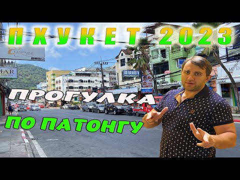 Видео: ТАИЛАНД, ПХУКЕТ 2023.  ГУЛЯЮ ПО ПАТОНГУ.  ПОЛЕЗНЫЕ СОВЕТЫ ДЛЯ НОВИЧКОВ.