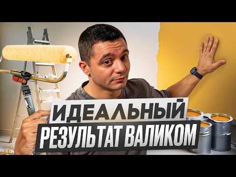 Видео: Покраска стен валиком. Пошагово до идеального результата!