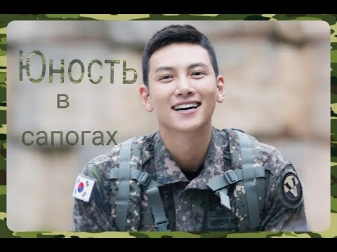 Видео: ЮНОСТЬ В САПОГАХ - Чжи Чан Ук, Ким Хен Джун, Хен Бин, Со Джун Ки, Ли Джун Ки, Лы Сын Ги и другие