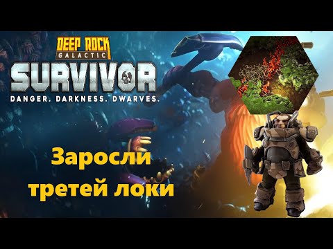 Видео: Стрелок в зарослях | Deep Rock Galactic Survivor #4