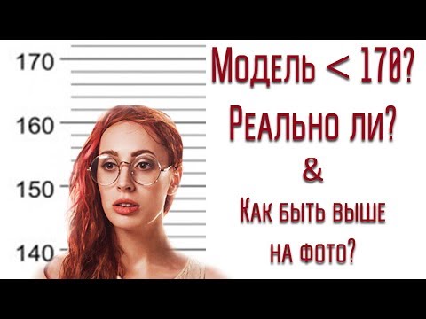 Видео: Можно ли работать моделью если ты меньше 170? | Как быть на фото выше? |