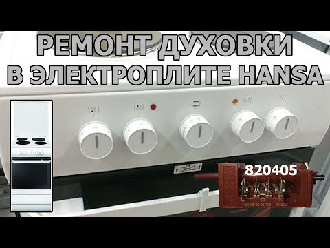 Видео: Ремонт духовки Ремонт электроплиты HANSA FCEW53000 820405