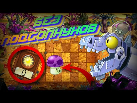 Видео: Возможно ли пройти "Plants VS Zombies 2: It's about time", без подсолнухов?