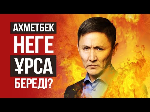 Видео: Ахметбек Нұрсила неге қатігез, неге Ұрса береді?