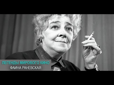 Видео: Фаина Раневская. Легенды мирового кино @SMOTRIM_KULTURA