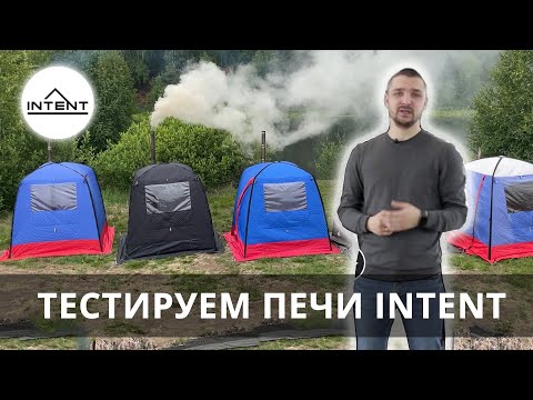 Видео: Сравнительный тест 5 печей INTENT для палаток! Нагреваем палатку-баню Morzh.