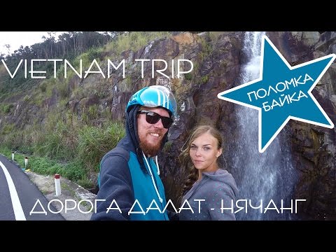 Видео: Дорога Далат - Нячанг на байке. Мототрип. Поломка байка! | VIETNAM TRIP