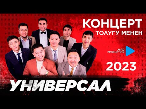 Видео: УНИВЕРСАЛ командасы КОНЦЕРТ 2023 / Бишкек ТОЛУГУ менен