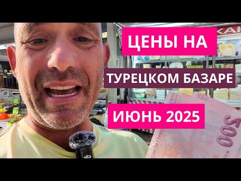 Видео: ИДУ ТРАТИТЬ 2000 ЛИР НА ТУРЕЦКИЙ БАЗАР |  АЛАНИЯ ИЮНЬ 2025
