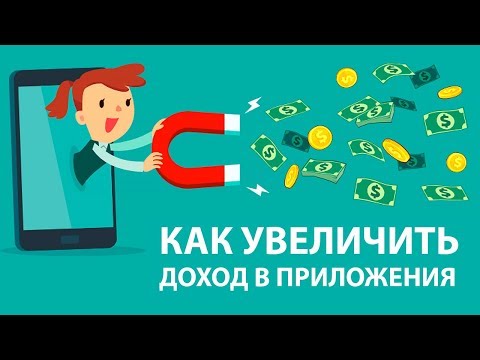 Видео: Как увеличить доход от рекламы в Admob в приложениях