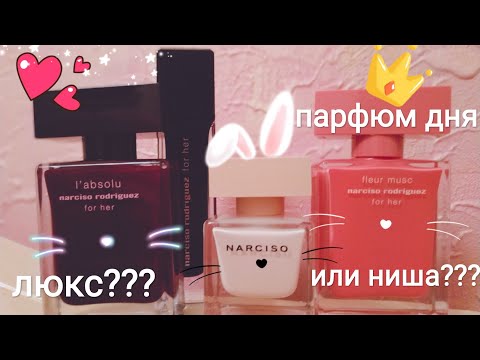 Видео: Размышления о нише и люксе! Ароматы Narciso Rodriguez, парфюм дня и др