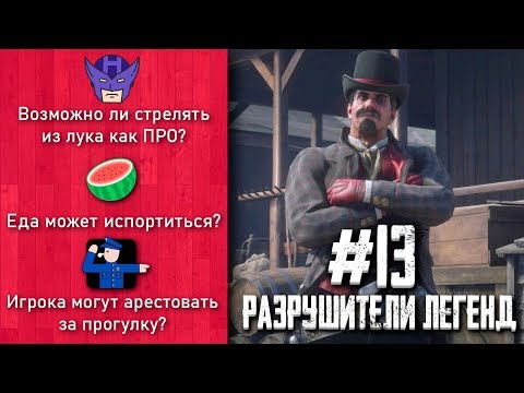 Видео: RDR 2 - РАЗРУШИТЕЛИ ЛЕГЕНД #13