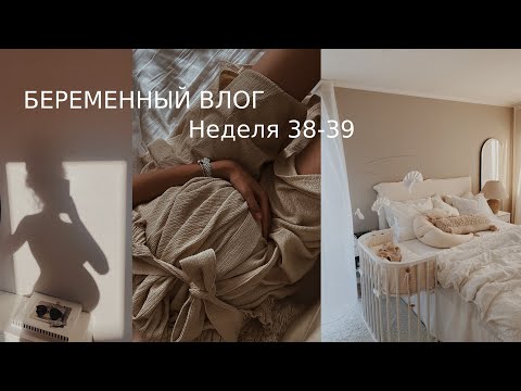 Видео: Беременный влог  / Неделя 38-39  /Обзор коляски Emmaljunga