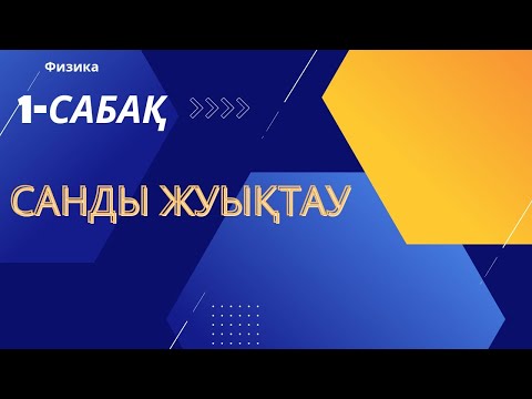 Видео: Санды жуықтау.