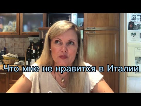 Видео: Мои минусы жизни в Италии