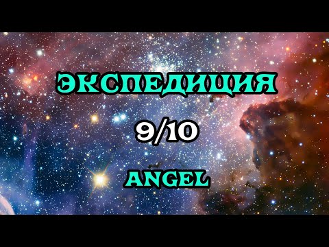 Видео: [SQM] EVE Online/Экспедиция 9/10 angel