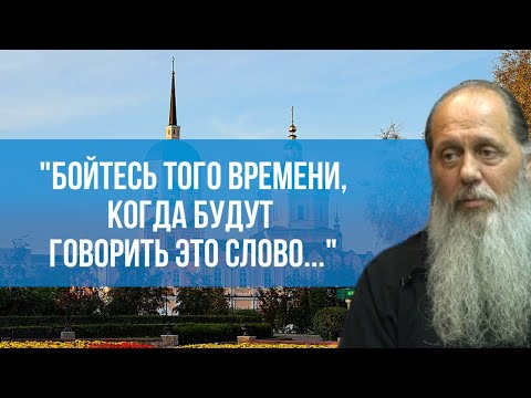 Видео: "Бойтесь того времени, когда будут говорить это слово..."