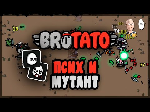 Видео: Псих, Мутант и чат-руина. | Brotato #5