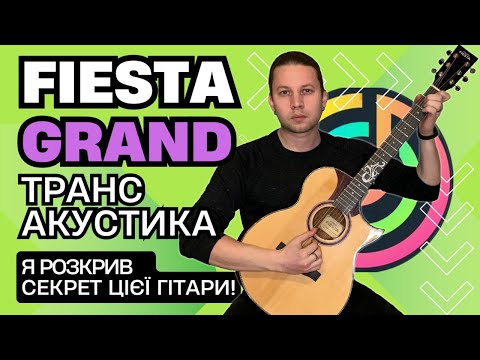 Видео: ГІТАРА FIESTA GRAND TRANSACOUSTIC: Трансакустика - це космос? Огляд + Тест, MUZDOM.COM, Де Купити?