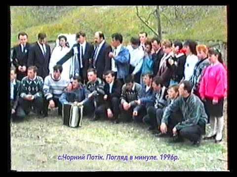 Видео: с.Чорний Потік.Chornyi Potik village. Погляд в минуле. 1996р