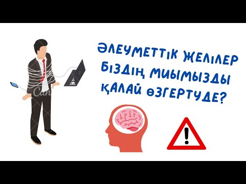 Видео: Әлеуметтік желілер біздің өмірімізді қалай өзгертуде?