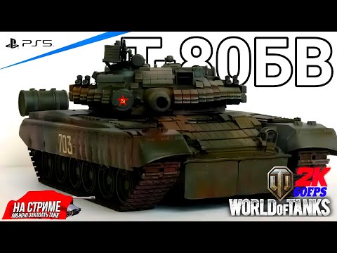 Видео: World of Tanks ➤ Качаю новую веткУ ◉ ОБЪЕКТ 640 ЧЁРНЫЙ ОРЁЛ #23