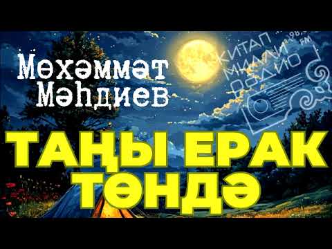 Видео: Мөхәммәт Мәһдиев "Таңы ерак төндә"