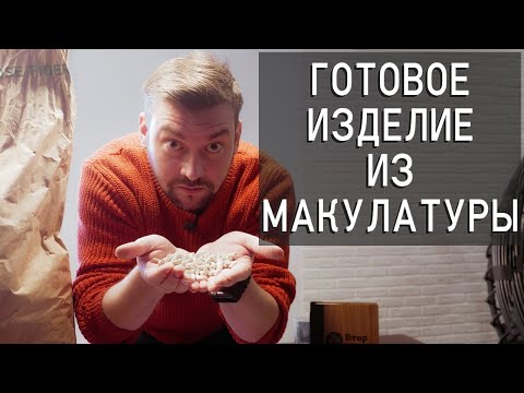 Видео: Готовое изделие из макулатуры Переработка макулатуры как бизнес