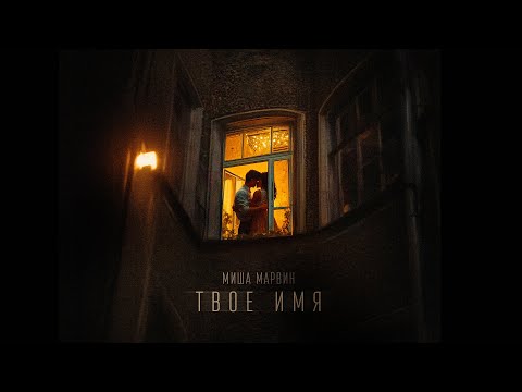 Видео: Миша Марвин - Твое имя (Трек 2024)