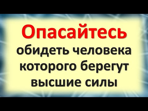 Видео: Опасайтесь обидеть человека, которого берегут высшие силы
