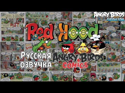 Видео: Комикс «Red Hood» | Фанатская озвучка • Angry Birds Comics: Quarterly