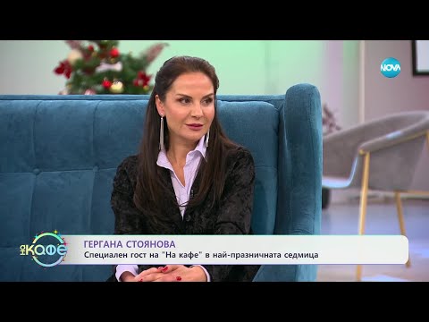 Видео: „На кафе“ с Гергана Стоянова - „На кафе“ (23.12.2024)