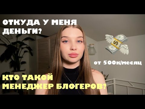 Видео: ОТКУДА У МЕНЯ ДЕНЬГИ | КТО ТАКОЙ МЕНЕДЖЕР БЛОГЕРОВ