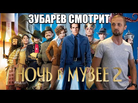 Видео: ЗУБАРЕВ РЕАКТ НА "НОЧЬ В МУЗЕЕ 2"