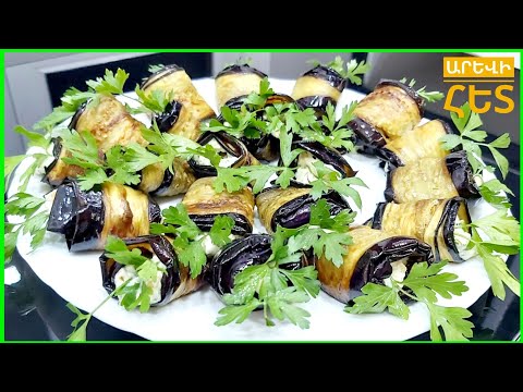 Видео: #Սմբուկով  ռուլետներ անչափ համեղ։ Вкуснота из Баклажанов! 🍆🍆🍆 roulade of eggplant