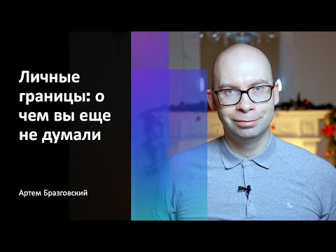 Видео: Я в домике: как правильно устанавливать личные границы. Часть 1