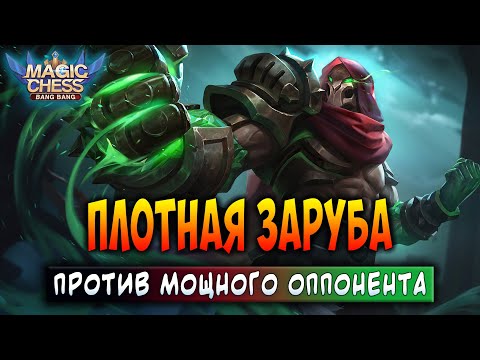 Видео: ПЛОТНАЯ ЗАРУБА ПРОТИВ МОЩНОГО ОППОНЕНТА! Магические Шахматы Мобайл Легенд / Magic Chess
