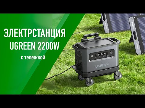 Видео: Обзор портативной электростанции UGREEN GS2200 2048Wh/ 2200W – отличное на кемпинг!