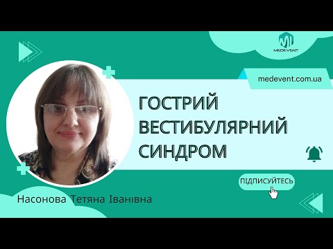 Видео: Диференційна діагностика гострого вестибулярного синдрому