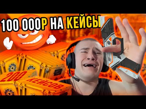 Видео: Попробуй НЕ ЗАПЛАКАТЬ! ДЕРЗКО69 ОТКРЫВАЕТ 200 КЕЙСОВ в КС 2 | 100 000 РУБЛЕЙ НА КЕЙСЫ | derzko69