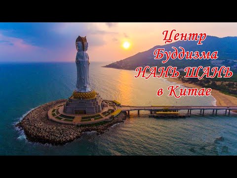 Видео: Центр Буддизма НАНЬ ШАНЬ, Китай. Почему не стоит брать эту экскурсию у туроператоров?