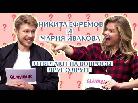 Видео: Мария Ивакова и Никита Ефремов: как хорошо они знают друг друга?