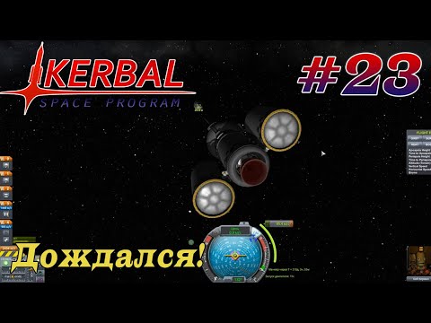 Видео: Сближение на орбите Солнца, летим за Джебом! – KSP 1.8.1 Хардкорное Прохождение #23