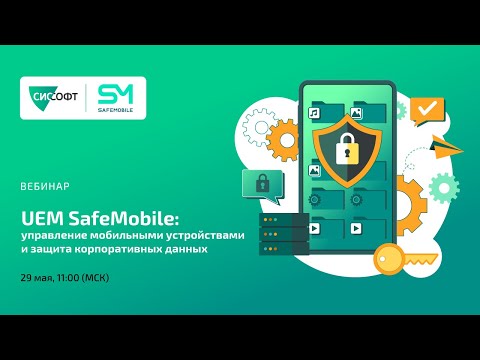 Видео: UEM SafeMobile: управление мобильными устройствами и защита корпоративных данных