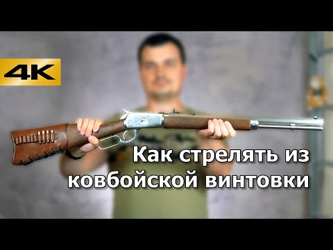 Видео: Как стрелять из ковбойского карабина с рычажной перезарядкой (Lever Action Gun).