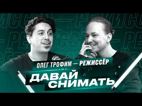 Видео: Олег Трофим / КТО ТАКОЙ РЕЖИССЁР?