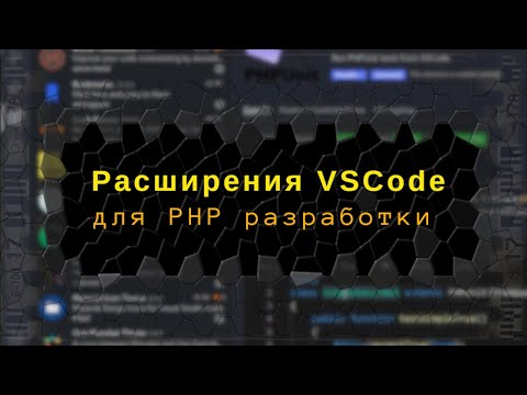 Видео: Расширения VSCode/Codium для PHP разработки