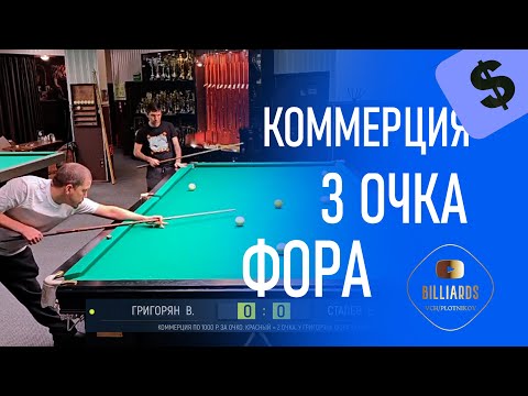 Видео: Коммерция(2025), Сталев - Григорян. Бильярд (моск. пирамида с красными шарами). Billiards.