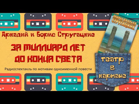 Видео: Аркадий Борис Стругацкие За миллиард лет до конца света Радиоспектакль (Стоянов Костолевский Ветров)